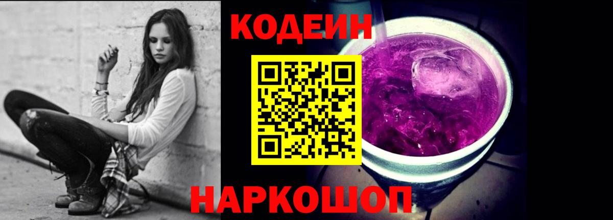 Кодеин напиток Lean (лин)  Вход с VPN  Кодеиновый сироп Lean Purple Drank  Нягань 